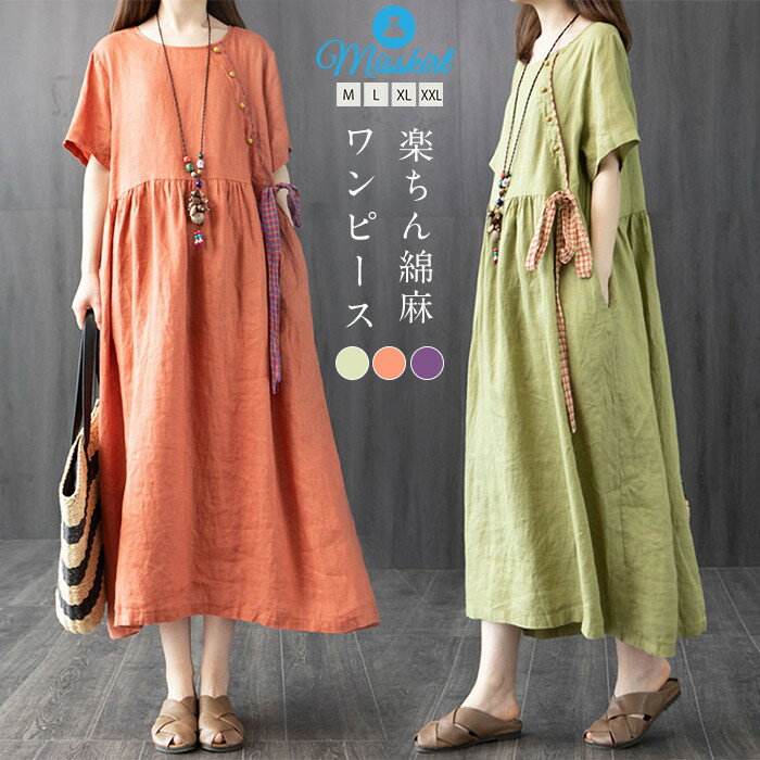 Rakuten - ワンピース レディース ロングワンピース ロング丈 半袖 ワンピ ロング 体型カバー 綿麻　コットンリネン 無地 ゆったり シンプル ロングワンピ かわいい 春 夏 大きいサイズ 20代 30代 40代 50代 送料無料
