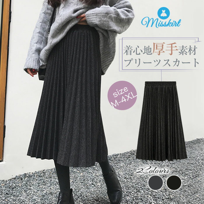 即納 プリーツスカート スカート ロング 無地 Aライン レディース ボトムス 厚手 ミモレ丈スカート ロング丈 ロングスカート 秋冬 ウエストゴム aライン 大きいサイズ 体型カバー 着痩せ 通勤 OL ミモレ丈 30代 40代 50代 送料無料