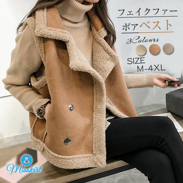 ボアベスト フェイクファーベスト コート アウター ベスト ボアアウター ファーベスト レディース エコファー ジャケット カジュアル 羽織り きれいめ もこも...