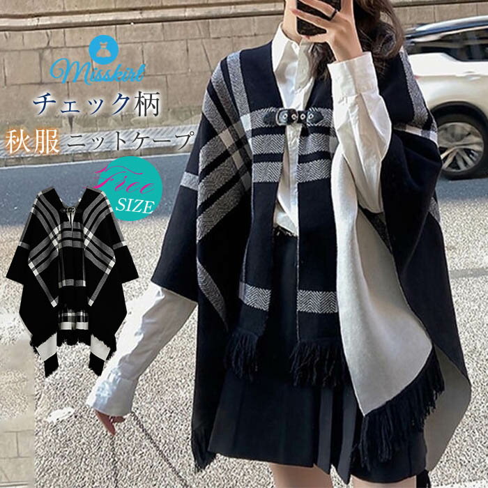 ニット コート ノースリーブ ロング丈 ドルマンスリーブ レディース アウター ニット ポンチョ マント ケープ お洒落 ゆったり 秋 冬 ニットソー トップス チェック柄 フリンジ プルオーバー 大きいサイズ 30代 40代 50代 送料無料