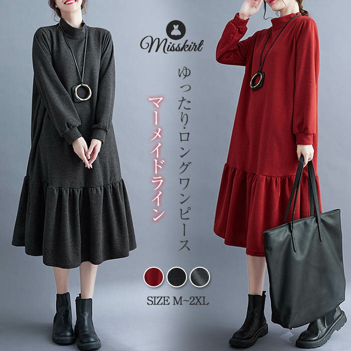 ワンピース ロング ワンピース 秋 冬 ワンピ レディース ワンピース シャツワンピース ロング丈 マーメイドライン 可愛い 秋 冬 ゆったり 体型カバー カジ...