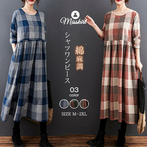 シャツワンピース ワンピース レディース ロング ワンピース ワンピ チェック柄 長袖 ロング丈 長袖 綿麻調 体型カバー ゆったり シンプル ロングワンピ おしゃれ カジュアル 大きいサイズ 通勤 OL 可愛い 着痩せ 20代 30代 40代 50代 秋 冬 送料無料 シャツワンピース ワンピース レディース ロング ワンピース ワンピ チェック柄 長袖 ロング丈 長袖 綿麻調 体型カバー ゆったり シンプル ロングワンピ おしゃれ カジュアル 大きいサイズ 通勤 OL 可愛い 着痩せ 20代 30代 40代 50代 秋 冬 送料無料