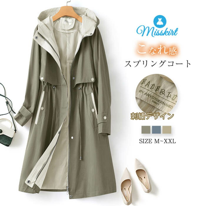 スプリングコート フード付き レディース トレンチ コート ロング 春物 春服 ロング丈 春トレンチ コート アウター マウンテンコート 大きいサイズ カジュアル 大人 体型カバー ゆったり 刺繍 春 秋 ママコート 無地 3colors 20代 30代 40代 50代 送料無料のサムネイル