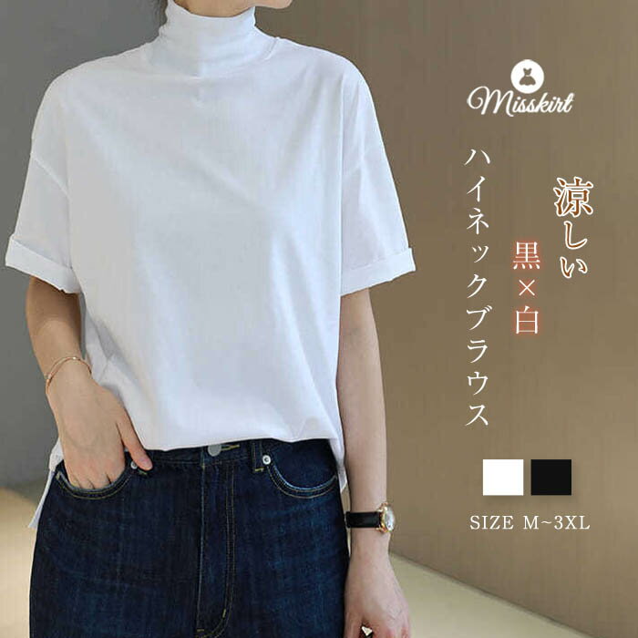 綿100％ ブラウス tシャツ レディース Tシャツ シャツ シャツブラウス tシャツ トップス ハイネック ボトルネック 半袖 体型カバー ゆったり 可愛い シンプル きれいめ 大人 かわいい 大きいサイズ ゆったり 春 夏 夏服 おしゃれ 綿 コットン 20代 30代 40代 50代 黒 白のサムネイル