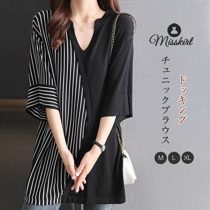 チュニックブラウス ブラウス レディース アシメ ニット ドッキング シャツブラウス トップス シフォン Tシャツ 五分袖 ストライプ Vネック キレイめ カジュアル 通勤 オフィス ol 事務所 ビジネス フォーマル 春 夏 秋 大人可愛い 大きいサイズ ゆったり 柔らか