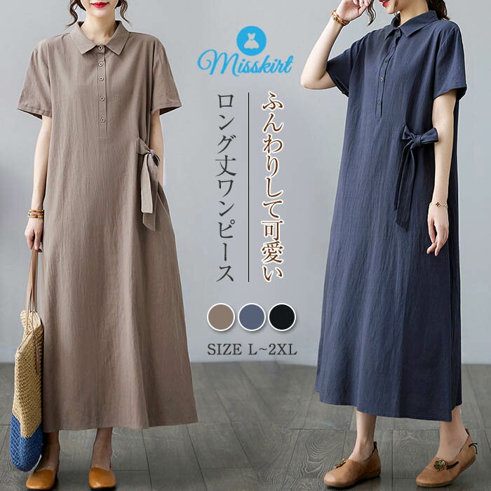 Rakuten - ワンピース シャツワンピース ロング レディース ロング ワンピース ロング丈 ミモレ丈 フラットカラー ビッグシルエット ゆるっと ワンピース 半袖 体型カバー 無地 ゆったり シンプル 着痩せ 20代 30代 40代 50代 可愛い OL おしゃれ オシャレ 春 夏 秋 通勤 送料無料