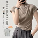 「即納」 ハイネック tシャツ レディース 夏 半袖 フレンチスリーブ 肩カバー tシャツ カットソー 無地 プルオーバー 重ね着 インナー トップス ショート...