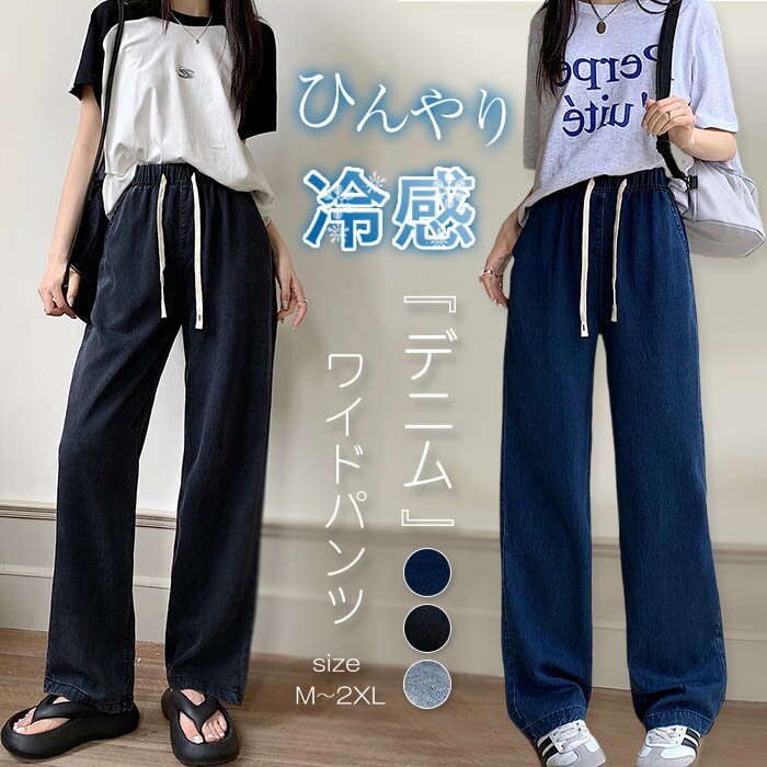 Rakuten - 一部即納 デニムパンツ レディース パンツ 春夏 イージーワイドパンツ レディース ワイドパンツ ボトムス ウエストゴム デニム 接触冷感 涼感 春 夏 ひんやり UVカット 無地 薄手 涼しい ロング丈 ストレートパンツ ジーンズ ゆるパンツ ゆったり 着痩せ 美脚 夏物