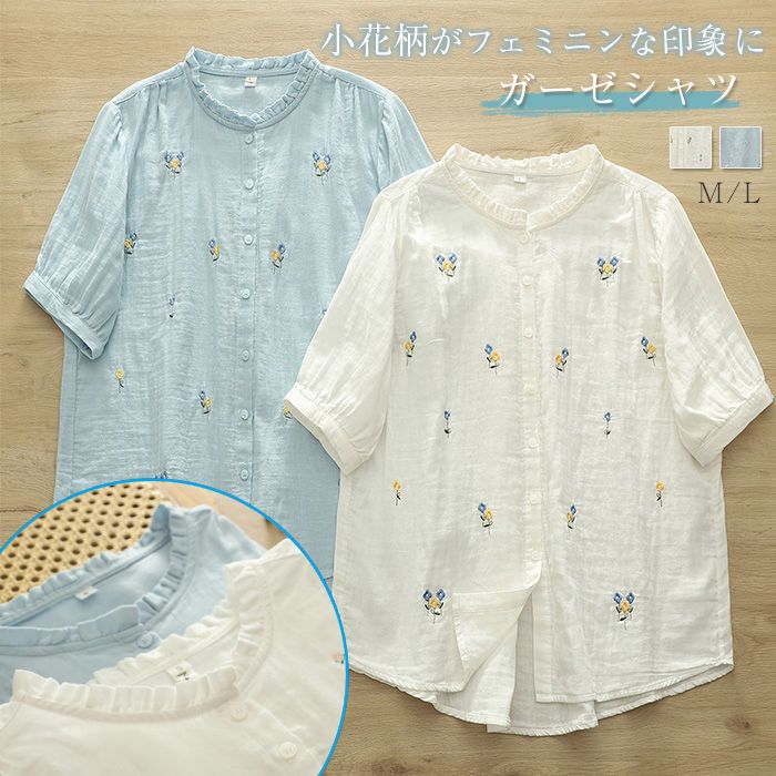 Rakuten - ガーゼシャツ 綿100％ シャツブラウス レディース フリル シャツ ブラウス 半袖 トップス ダブルガーゼ ガーゼコットン 立ち襟 カジュアル ナチュラル 2重ガーゼ 大きいサイズ ゆったり 体型カバー 通勤 夏 上品 着回し 柔らかい 可愛い 花柄 刺繍 送料無料 白 ブルー