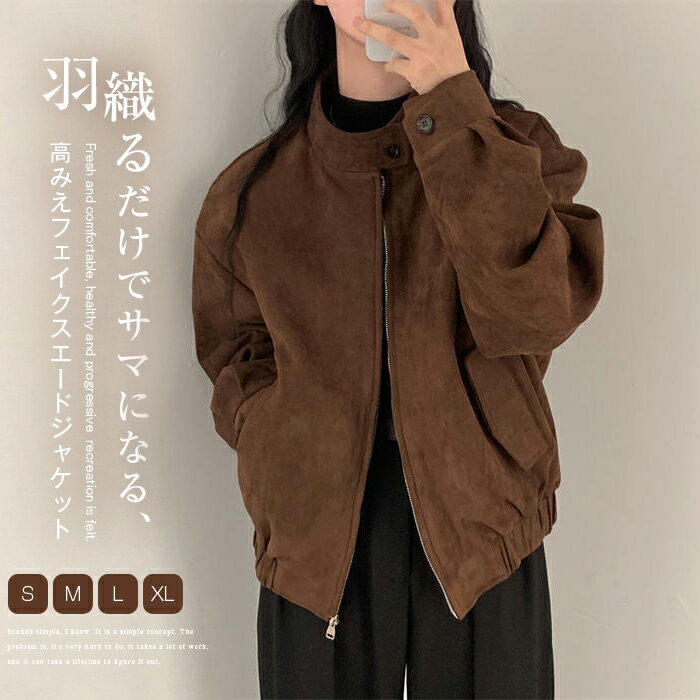 Rakuten - 送料無料 フェイクスエード ジャケット レディース ジャケット ブルゾン カーディガン ボリューム 体型カバー スタンドカラー スウェード フェイク スエード 無地 長袖 ゆったり 羽織り ショート丈 アウター 上着 前開き ジップアップ カジュアル きれいめ 秋 冬 春 防寒