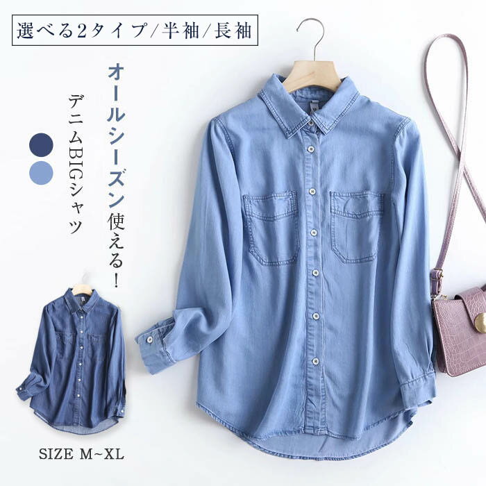 一部即納 シャツ デニム 長袖 半袖 春 夏 秋 きれいめ ゆったり デニム 薄手 シャツ 大きいサイズ レディース デニムシャツ シャツブラウス シャツ ブラウス トップス 羽織り 重ね着 カジュアル 体型カバー 通勤 前開き 柔らかい シンプル おしゃれ 涼しい 春夏