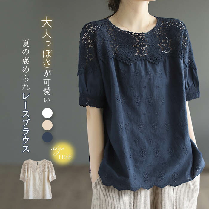 Rakuten - ブラウス レディース レース 花柄 刺繍 シャツ ブラウス 半袖 春夏 春 夏 トップス プルオーバー レースブラウス tシャツ クルーネック 可愛い ゆったり 透け感 上品 きれいめ 通勤 オフィス 着回し 着痩せ カジュアル 大人 コットン 綿100％ 柔らかい 薄手 送料無料