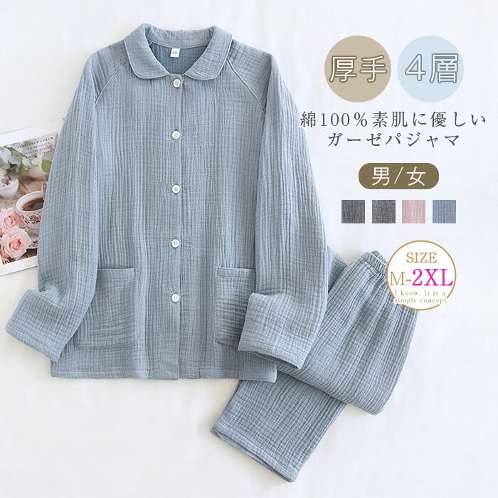 綿 ルームウェア セットアップ レディース メンズ 四層ガーゼ 厚手 暖か 秋 冬 コットン ガーゼパジャマ ペアパジャマ ロングパンツ 長袖 上下セット 前開き 羽織り ゆったり 部屋着 寝巻き 寝間着 吸汗 通気 着心地 肌触り 柔軟 大人 上品 カップル 男女 夫婦 送料無料