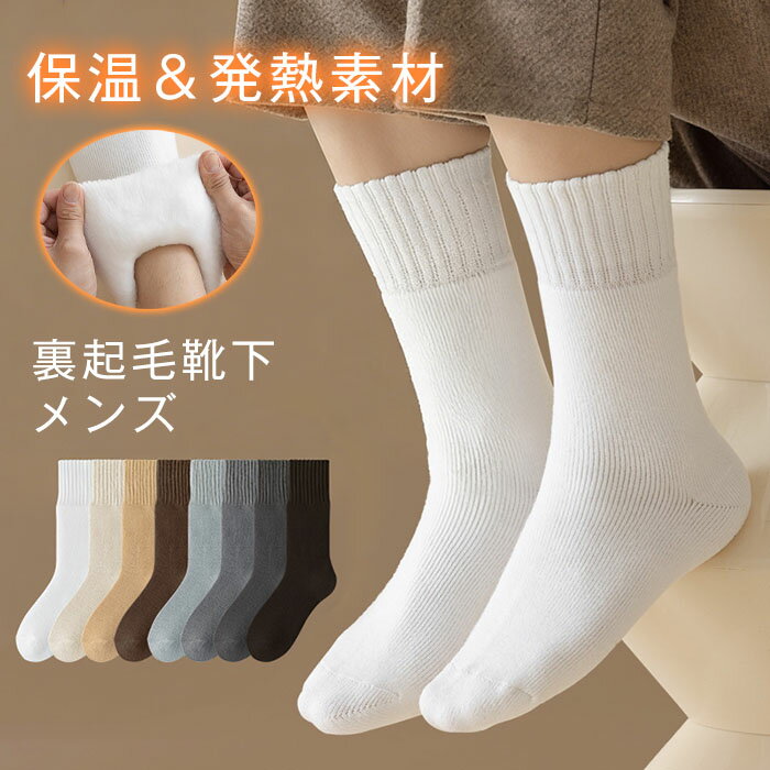 あったか靴下 極暖 靴下 メンズ 男性 冬 暖かい 裏起毛 裏ボア もこもこ ぽかぽか 厚手 無地 ソックス おしゃれ クルーソックス 冷え対策 極厚 冷えとり 冷房対策 保温 防寒 ウールソックス メンズソックス あったかソックス 厚手靴下 ルームソックス 紳士 室内履き 在宅