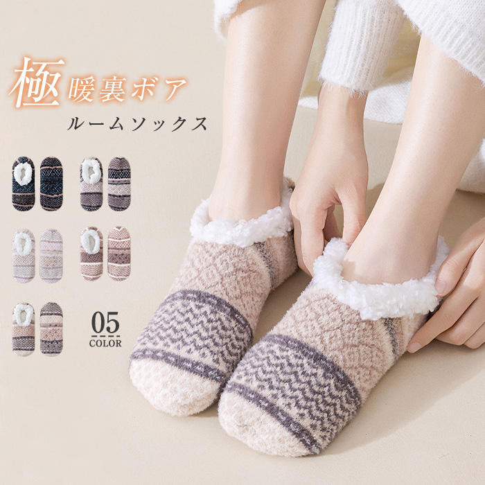 ルームソックス レディース 裏ボア あったか靴下 極暖 靴下 冬 暖かい 裏起毛 もこもこ ぽかぽか 厚手 ..