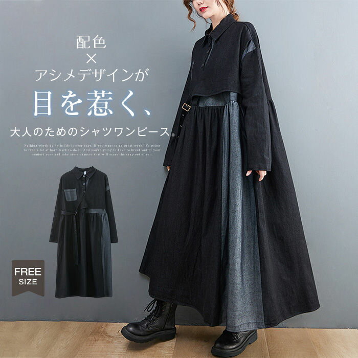 デニムシャツワンピース レディース デニムシャツ 長袖 春 秋 無地 切り替え アシンメトリー ロング ワンピ デニム ワンピース ロングシャツ シャツワンピース 大人 デニムワンピース ロング丈 前開き ウェスト ギャザー カジュアル シンプル ゆったり 体型カバー 通勤