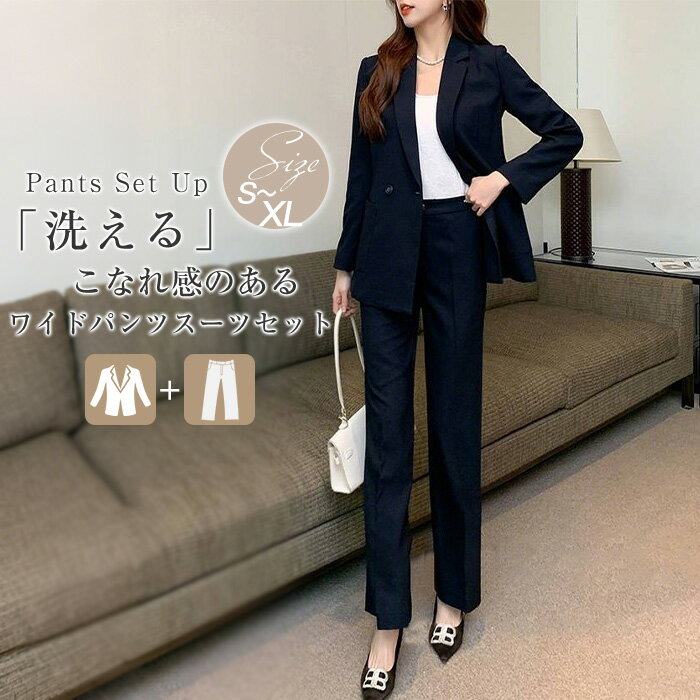 スーツ レディース セットアップ 卒業式 かっこいい ビジネス セレモニー おしゃれ パンツスーツ 洗える リクルートスーツ 長袖 ジャケット ワイドパンツ 上品 オフィス フォーマル 春 秋 通勤 OL 面接 転職 仕事服 卒園式 結婚式 お呼ばれ きれいめ きちんと 送料無料