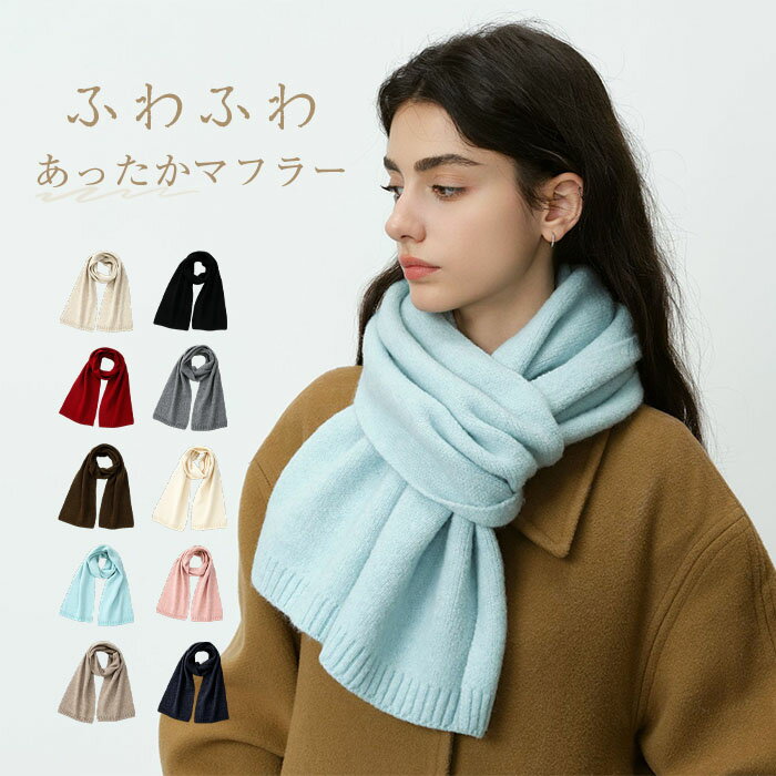もこもこ ストール マフラー レディース 秋冬 レディースマフラー ネックウォーマー アウター ニット 暖かい ふわふわ 春 秋 冬 柔らかい 柔軟 肌触り良い 洗える 無地 シンプル おしゃれ 韓国 ファッション 単色 彼女 通勤 通学 クリスマス ギフト プレゼント 贈り物
