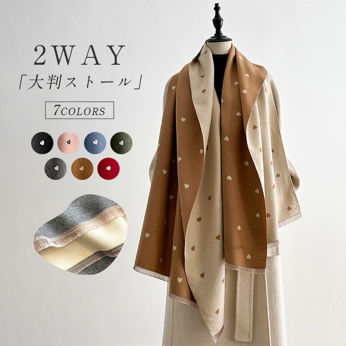 リバーシブル ストール 大判 2way 大判ストール ポンチョ マフラー レディース 秋冬 総柄 ハート柄 配色 バイカラー 羽織 ショール 肩掛け レディースマフラー ロング 厚手 秋冬 防寒 アウター ギフト プレゼント 贈り物 春 秋 冬 柔らかい 肌触り良い 洗える 送料無料