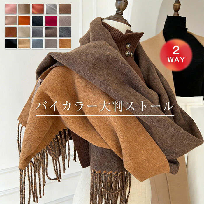 リバーシブル ストール 大判 2way 大判ストール ポンチョ マフラー レディース 秋冬 無地 バイカラー 両面着用可 羽織 ショール 肩掛け レディースマフラー ロング 厚手 秋冬 防寒 アウター ギフト プレゼント 贈り物 春 秋 冬 柔らかい 肌触り良い 洗える 送料無料