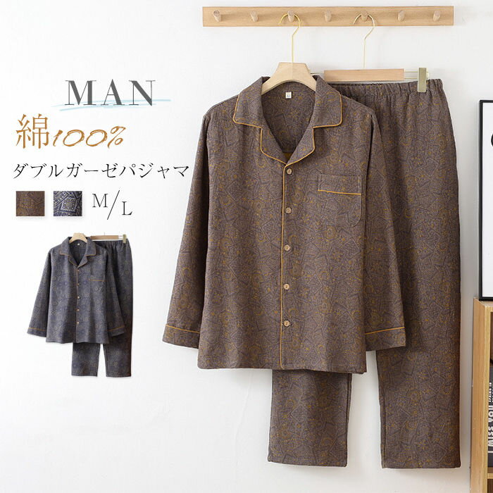 ダブルガーゼ パジャマ メンズ 長袖 綿 100 ルームウェア 男性 紳士 上下セット 綿100％ 快眠 部屋着 ガーゼ ガーゼコットン 柔らかい 前開き 長ズボン ロングパンツ ワイドパンツ 総柄 ホームウェア 2点セット 寝間着 寝巻き 春 秋 冬 ガーゼパジャマ 秋冬 送料無料