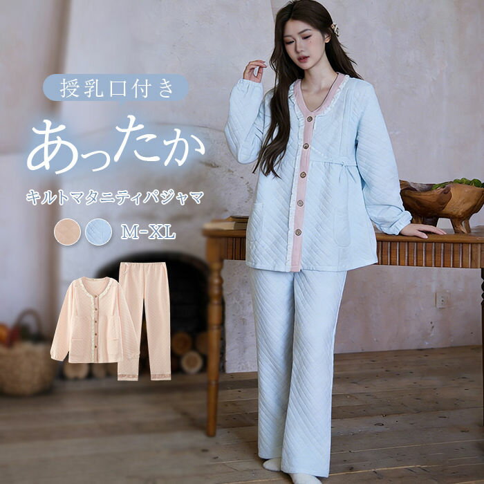 マタニティ パジャマ 綿100 キルト 長袖 授乳服 前開き ボタン ルームウェア マタニティパジャマ パンツ 入院 かわいい 上下セット 2点セット コットン 中綿 キルティング 授乳パジャマ 授乳 妊娠 産後 出産 入院準備 産前産後 フリル 可愛い 配色 秋 冬 あったか 秋冬