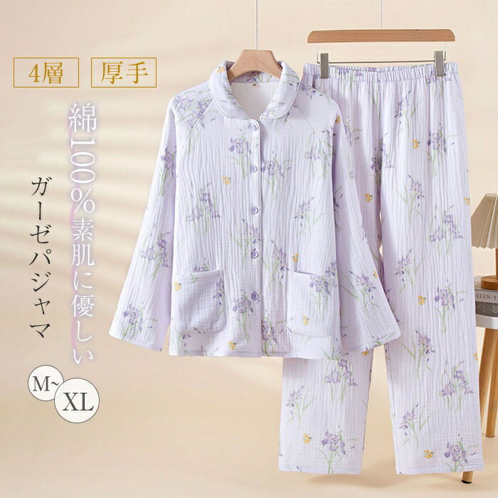 四層ガーゼ パジャマ レディース 長袖 綿 100 ルームウェア レディース 上下セット 綿100％ かわいい 総柄 ガーゼ ガーゼコットン 前開き ロングパンツ ワイド 部屋着 ホームウェア 2点セット 寝間着 寝巻き 吸汗 通気 着心地 肌触り 柔軟 春 秋 冬 ガーゼパジャマ 上品
