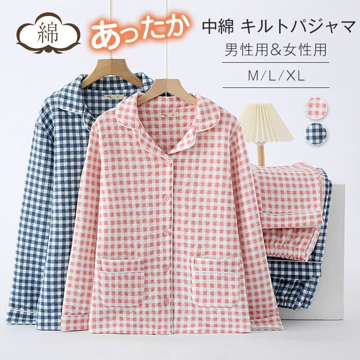 綿あったか 中わたキルトパジャマ キルト パジャマ レディース メンズ 厚手 中綿 ルームウェア 部屋着 室内着 パジャマ 上下 2点セット 長袖 ロングパンツ あったか キルティング 中綿入り キルトパジャマ 綿 吸湿発熱 綿100％ 冬 秋冬 カップル チェック柄 送料無料