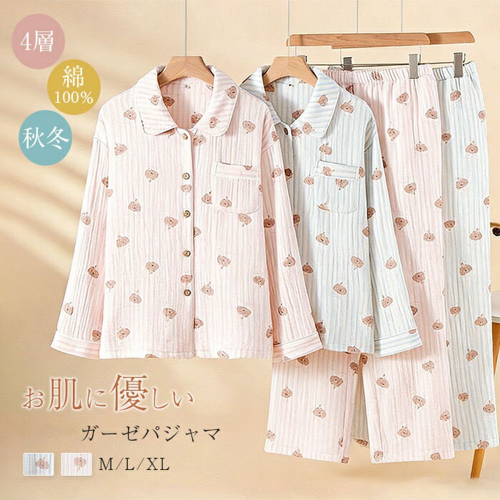 四層ガーゼ パジャマ レディース 長袖 綿 100 ルームウェア レディース 上下セット 綿100％ かわいい くま ストライプ ガーゼコットン 前開き ロングパンツ 部屋着 ホームウェア 2点セット 寝間着 寝巻き 吸汗 通気 着心地 肌触り 柔軟 春 秋 冬 ガーゼパジャマ 上品