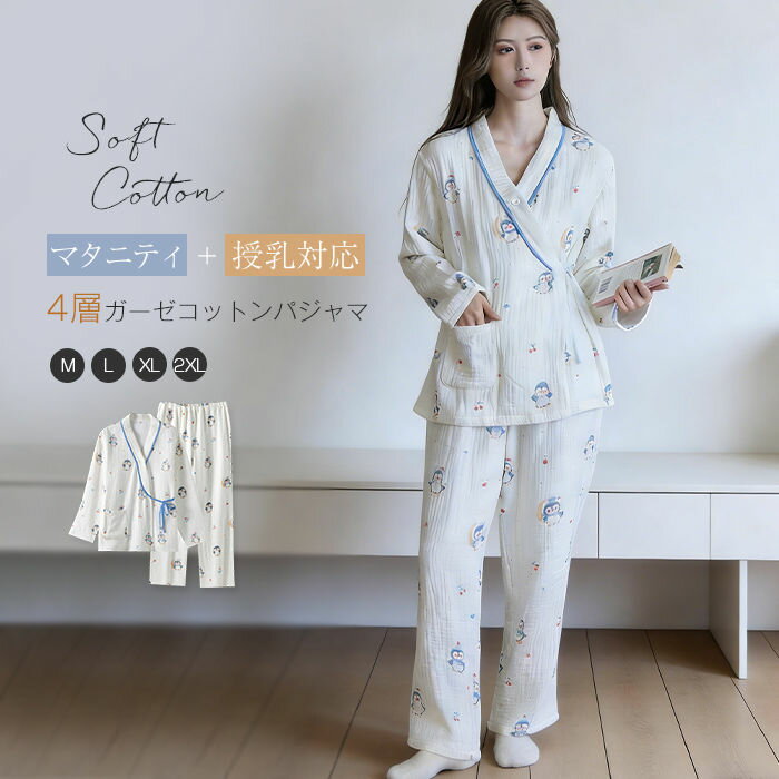 マタニティ パジャマ 綿100 四層ガーゼ 長袖 授乳服 前開き ボタン ルームウェア マタニティパジャマ パンツ 入院 かわいい 上下セット 2点セット コットン ダブルガーゼ 授乳パジャマ 授乳 妊娠 産後 出産 入院準備 産前産後 サイドリボン 和風 可愛い 総柄 秋 冬 厚手