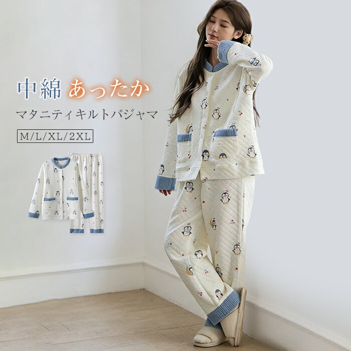 マタニティ パジャマ 綿100 キルト 長袖 授乳服 前開き ボタン ルームウェア マタニティパジャマ パンツ 入院 かわいい 上下セット 2点セット コットン 中綿 3層 キルティング 授乳パジャマ 授乳 妊娠 産後 出産 入院準備 ボア 切り替え 可愛い 総柄 秋 冬 あったか