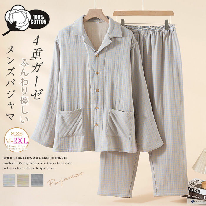 綿100% ルームウェア セットアップ メンズ 四層ガーゼ 厚手 暖か 秋 冬 春 コットン ガーゼパジャマ メンズパジャマ 前開き 長袖 ロングパンツ 上下セット 2点セット チェツク柄 ゆったり 部屋着 寝巻き 寝間着 吸汗 通気 着心地 肌触り 柔軟 大人 男性 紳士 送料無料