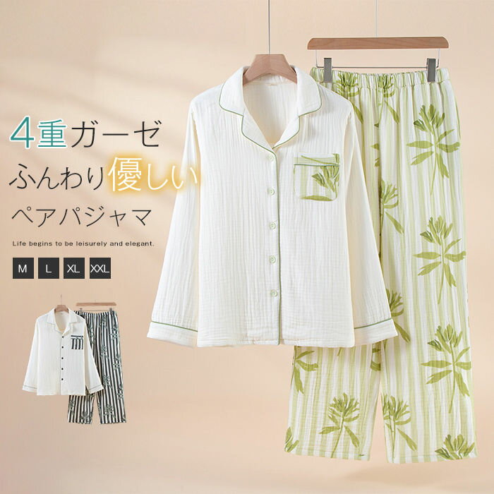 綿 ルームウェア セットアップ レディース メンズ 四層ガーゼ 厚手 暖か 秋 冬 コットン ガーゼパジャマ ペアパジャマ ロングパンツ 長袖 上下セット 前開き 羽織り 配色 植物 ゆったり 部屋着 寝巻き 寝間着 吸汗 通気 着心地 肌触り 柔軟 大人 カップル 男女 送料無料