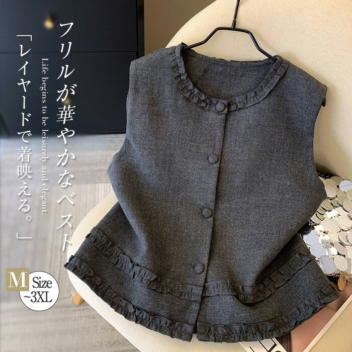 Rakuten - ベスト ジレベスト レディース 前開き ジレ トップス おしゃれ 大きいサイズ 春 秋 冬 無地 フリルネック クルーネック 重ね着 ノースリーブ トップス ジャケット 通勤 OL オフイス 春秋 上品 きれいめ フォーマル ビジネス カジュアル ゆったり 体型カバー 送料無料