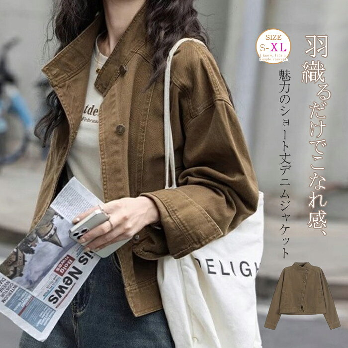Rakuten - スタンドカラー デニムジャケット レディース 春 ゆったり きれいめ トップス ショート丈 デニム ジャケット アウター 春 秋 ジャケット gジャン 長袖 デニム トップス 羽織 ライトアウター 上着 ブルゾン 春服 通勤 カジュアル シンプル 体型カバー ブラウン 送料無料