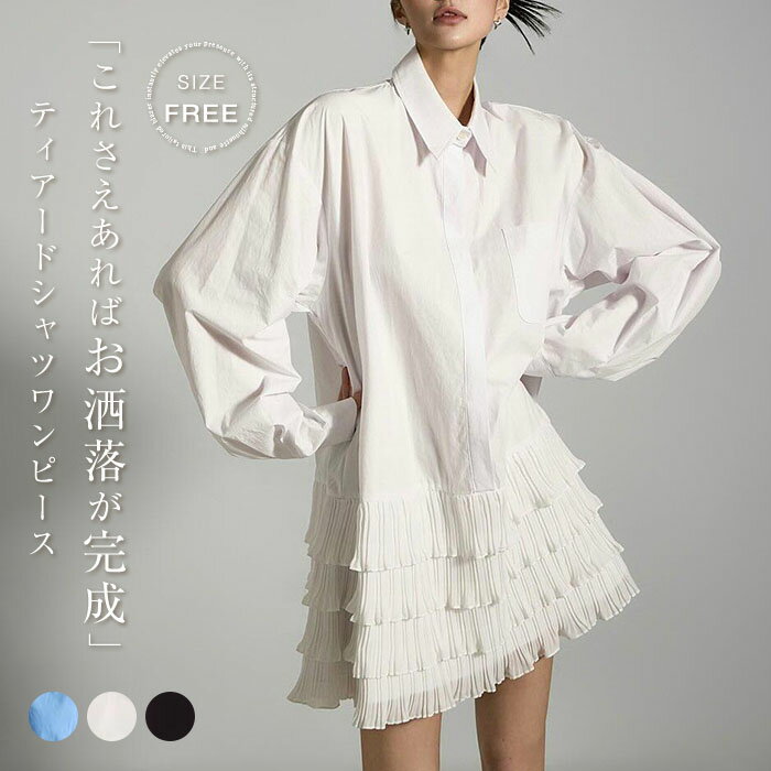 チュニック シャツ ワンピース レディース トップス ブラウス 長袖 チュニックワンピース おしゃれ シャツワンピース フリル ティアード ミニワンピース オフィス aライン ゆったり 春 夏 秋 30代 40代 50代 60代 ファッション きれいめ 大人 通勤 春夏 モード 送料無料