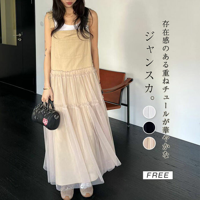 チュール 切り替え ジャンパースカート レディース ワンピース ロング ジャンスカ チュールスカート 異素材 ドッキング ノースリーブ ロング丈 サロペット スカート キャミワンピース フレア オールインワン ゆったり 大きいサイズ カジュアル 重ね着 レイヤード 春夏 秋