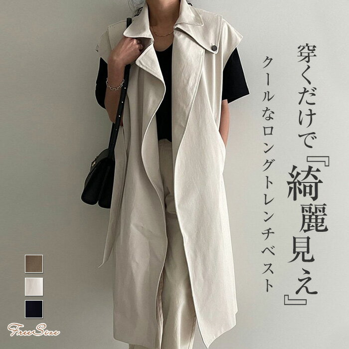 乐天商城 - ロングトレンチジレ ベルト付き ジレ ベスト きれいめ レディース 春夏 トレンチジレ トレンチベスト ライトアウター スプリングコート ロングジレ 春 夏 秋 ノースリーブ 襟付き アウター 羽織り カジュアル 大きいサイズ エレガント シンプル 通勤 重ね着 レイヤード