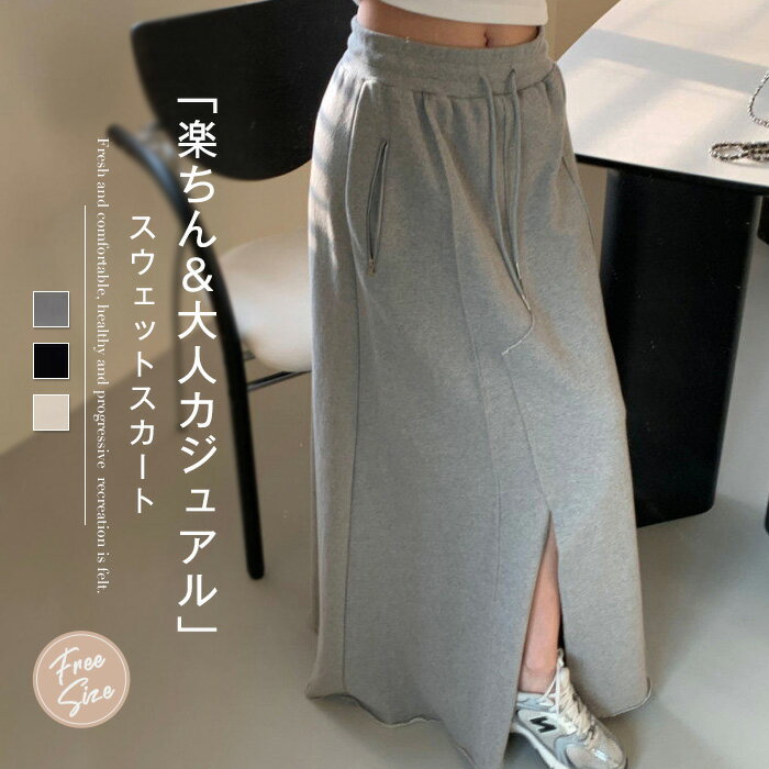 スウェットスカート ロングスカート スリット 春 夏 秋 ロング スカート 春秋 aライン スカート ロング スリットスカート ウエストリボン 切り替え 無地 aラインスカート シンプル 大人 ボトムス ゆったり カジュアル おしゃれ 着痩せ 美脚 通勤 着回し 裾切りっぱなし