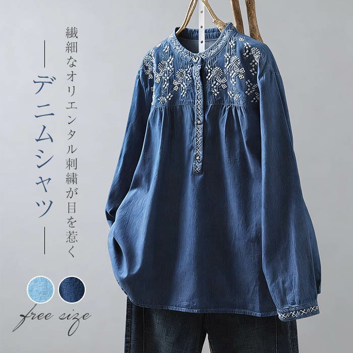 Rakuten - 綿 デニム シャツ 刺繍シャツ 長袖 シャツ ブラウス デニムシャツ 刺繍ブラウス シャツブラウス レディース 立ち襟 スタンドカラー プルオーバー 長袖シャツ エスニック 森ガール 通勤 OL カジュアル 上品 デニム シンプル おしゃれ 大人 可愛い 薄手 春 夏 秋 送料無料