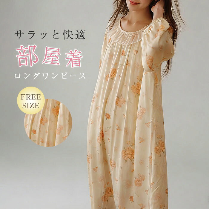 丸襟 花柄 ルームウェア ワンピース 長袖 サテン 総柄 ロング丈 ランジェリー 部屋着 プルオーバー ギャザー パジャマ ワンピース レディース 大人 寝巻き ナイトウェア ゆったり 春 夏 さらり 快適 大きいサイズ 体型カバー フェミニン 30代 40代 50代 春夏 送料無料