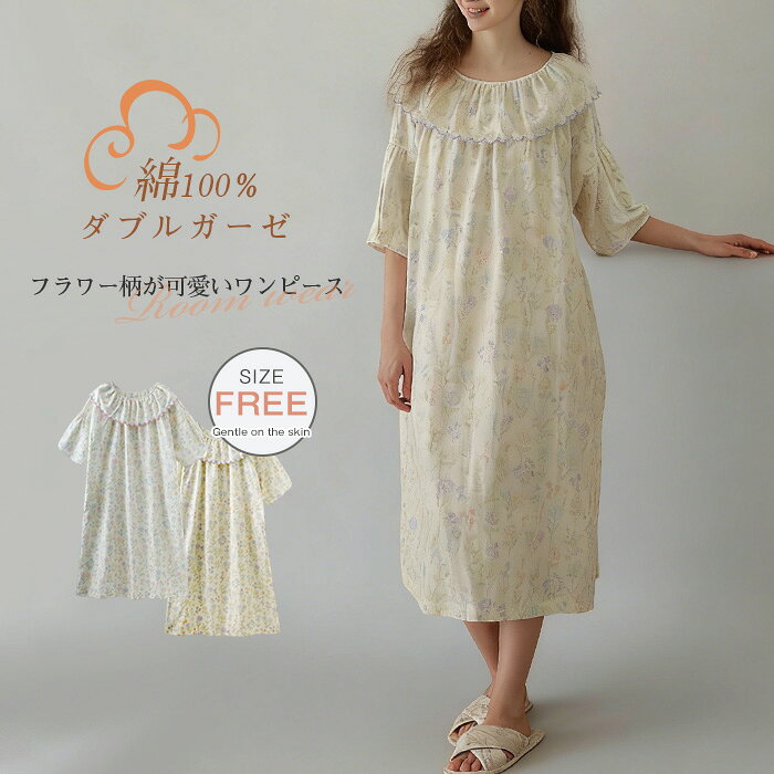 Rakuten - 丸襟 ルームウェア ワンピース 半袖 春 夏 ダブルガーゼ 花柄 総柄 ロング丈 ランジェリー 部屋着 パフスリーブ 可愛い パジャマ ワンピース レディース 大人 寝巻き ナイトウェア 綿100% コットン ゆったり 大きいサイズ フェミニン マタニティ 30代 40代 春夏 送料無料