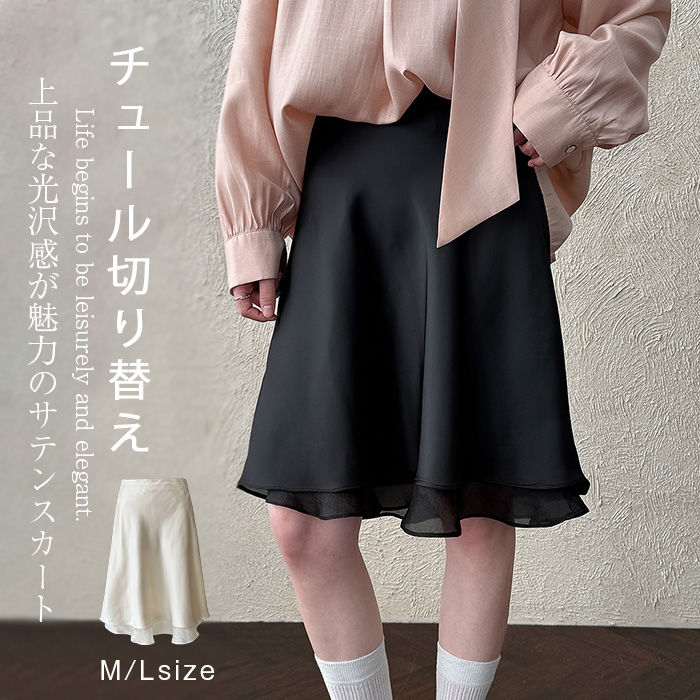 Rakuten - サテン スカート レディース ひざ丈 フレア ボトムス 夏 オフホワイト ブラック 黒 おしゃれ チュール 切り替え 無地 膝丈スカート aラインスカート Aライン カジュアル オフィス シンプル きれいめ 春 夏 大人 お洒落 可愛い ゆったり エレガント 光沢感 上品 送料無料