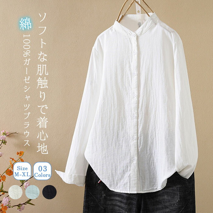 Rakuten - バンドカラー ガーゼシャツ 綿100％ 長袖 シャツブラウス レディース スタンドカラー シャツ ブラウス トップス 無地 大きいサイズ 体型カバー ゆったり 通勤 シンプル ダブルガーゼ ガーゼコットン 通気性 柔らかい きれいめ オフィス カジュアル OL 春 夏 秋 冬 白