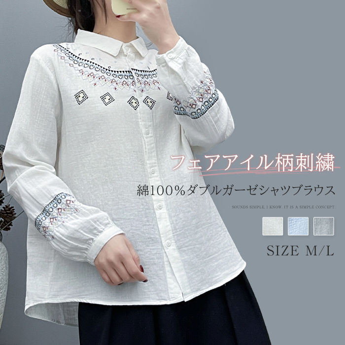 Rakuten - フェアアイル柄 刺繍 ガーゼシャツ 綿100％ シャツブラウス レディース 長袖 シャツ ブラウス トップス カジュアル 大きいサイズ 体型カバー ゆったり きれいめ オフィス 通勤 大人 ナチュラル ガーゼ コットン 柔らかい 50代 40代 30代 ダブルガーゼ 春夏秋冬 送料無料