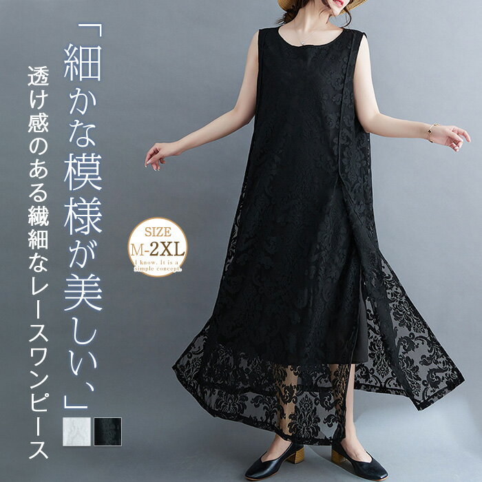 Rakuten - レースワンピース 刺繍 白 黒 ノースリーブ ロング レディース 夏 ノースリーブワンピース ロングワンピース 総レース ワンピース 透かし 夏服 涼しい ロング丈 クルーネック 裏地付き ゆったり 大きいサイズ 体型カバー フェミニン おしゃれ 韓国 カジュアル 送料無料