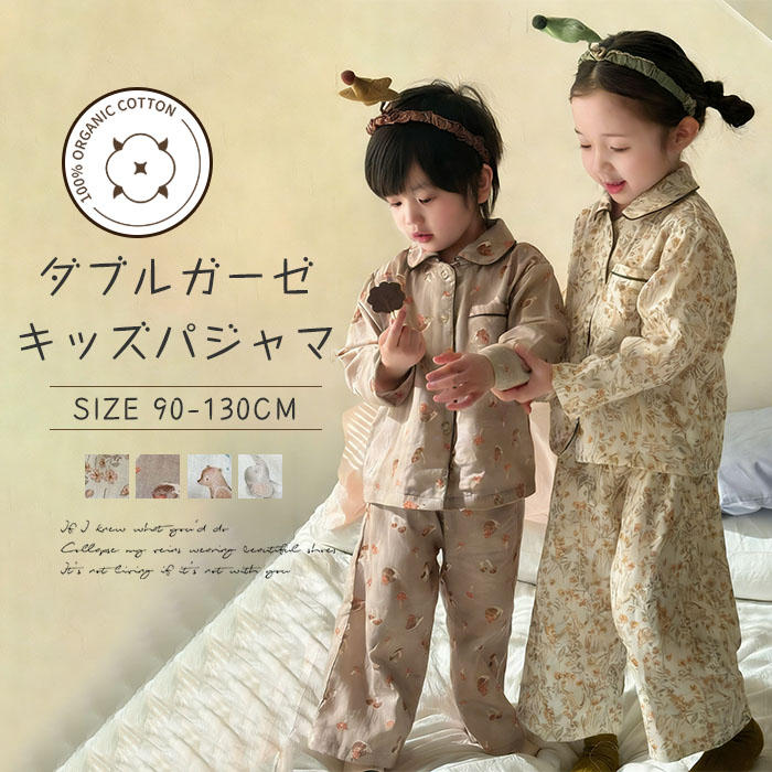 キッズ パジャマ 男の子 女の子 秋冬 綿100% ダブルガーゼ ルームウエア 上下セット 2点セット 子供 長袖 前開き ボタン パンツ ガーゼコットン 柔らかい 柔軟 ゆったり 春秋 子ども 子供服 ジュニア ガールズ 寝巻き 部屋着 総柄 花柄 動物柄 可愛い 韓国風 送料無料