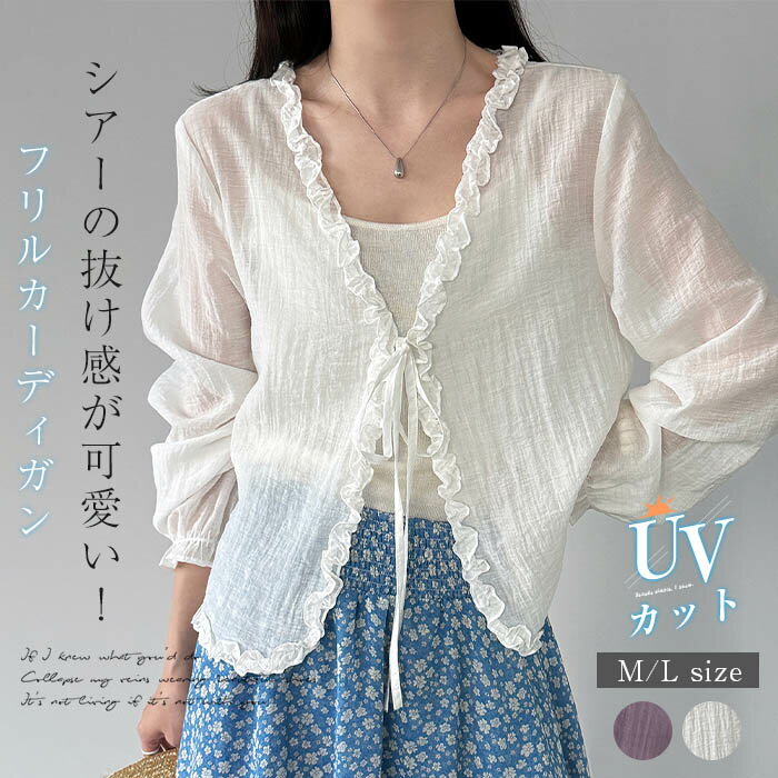 Rakuten - UVカット シアーカーディガン おしゃれ 薄手 涼しい きれい カーディガン レディース 透け感 シースルー ライトアウター 羽織り 長袖 vネック フリル リボン 紫外線対策 日焼け止め 重ね着 体型カバー 大きいサイズ ゆったり オフィス カジュアル 通勤 OL 上品 大人 夏
