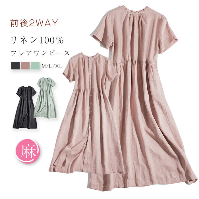 リネン100% 前後2WAY フレア ワンピース 春 夏 aライン ワンピース 麻 半袖 フレアワンピース ロング aラインワンピース フリルネック ボタン ゆったり リネン 夏 無地 薄手 カジュアル 体型カバー 通勤 着痩せ ナチュラル シンプル ギフト 上品 きれいめ 送料無料のサムネイル