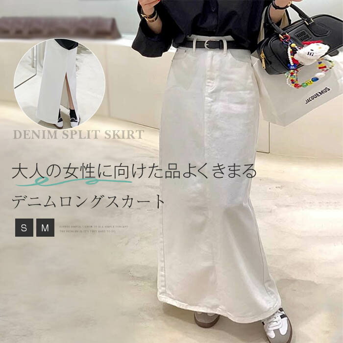 デニムスカート ロング スカート レディース ボトムス 綿混 ロングスカート マキシ丈 バックスリット スリット Iライン タイト ハイウエスト ゆったり 動きやすい 大人 おしゃれ 春 夏 秋 カジュアル 着回し 着痩せ 美脚 セクシー 通勤 無地 白 ホワイト 送料無料